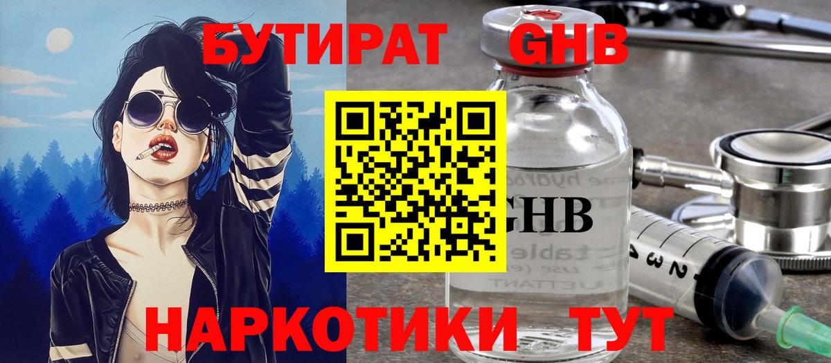 Бутират  Вход с VPN  Пушкино  БУТИРАТ оксибутират 
